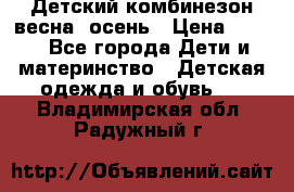,Детский комбинезон весна/ осень › Цена ­ 700 - Все города Дети и материнство » Детская одежда и обувь   . Владимирская обл.,Радужный г.